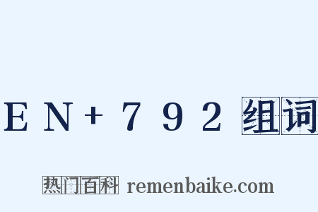 EN+792组词是什么意思的图片